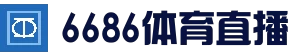6686体育平台 - 足球篮球电竞竞猜