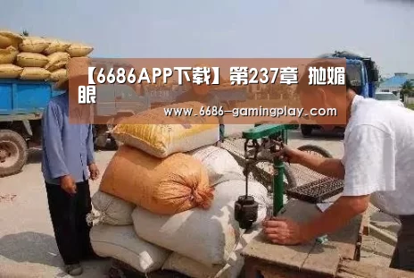6686APP下载