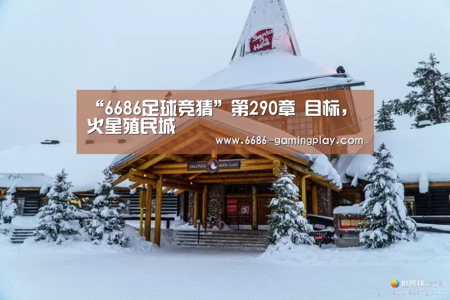 “6686足球竞猜”第290章 目标,火星殖民城(图1) 6686APP下载