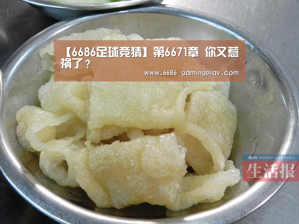 【6686足球竞猜】第6671章 你又惹祸了?(图2) 6686足球竞猜