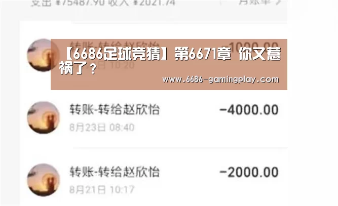 【6686足球竞猜】第6671章 你又惹祸了?(图4) 6686体育直播
