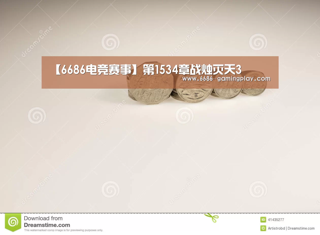 【6686电竞赛事】第1534章战烛灭天3(图1) 6686体育直播