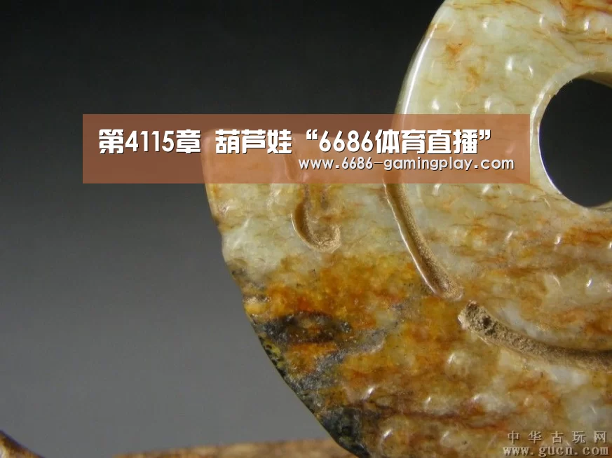 第4115章 葫芦娃“6686体育直播”(图1) 6686电竞赛事