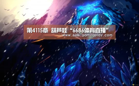 第4115章 葫芦娃“6686体育直播”(图2) 6686体育直播