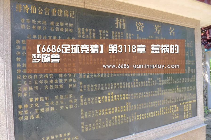 【6686足球竞猜】第3118章 惹祸的梦魇兽(图1) 6686足球竞猜