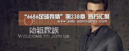 “6686足球竞猜”第238章 各方汇聚(图1) 6686体育直播