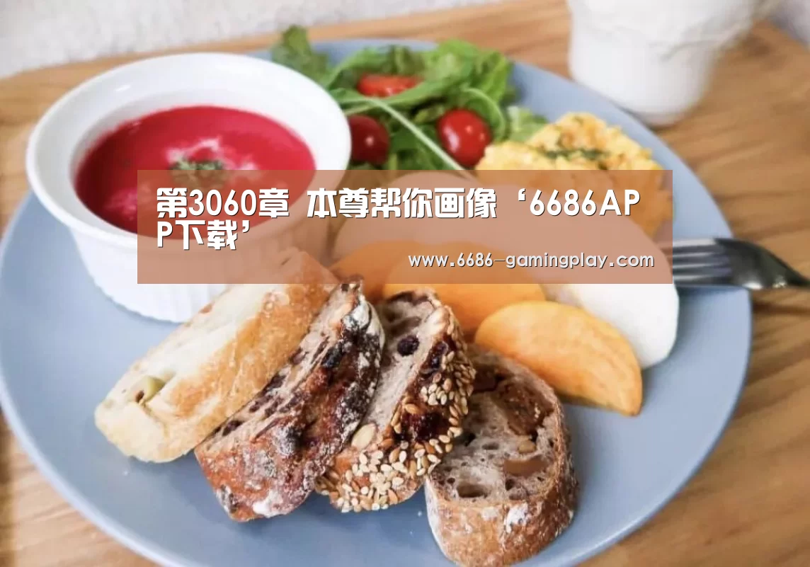 第3060章 本尊帮你画像‘6686APP下载’(图1) 6686体育直播