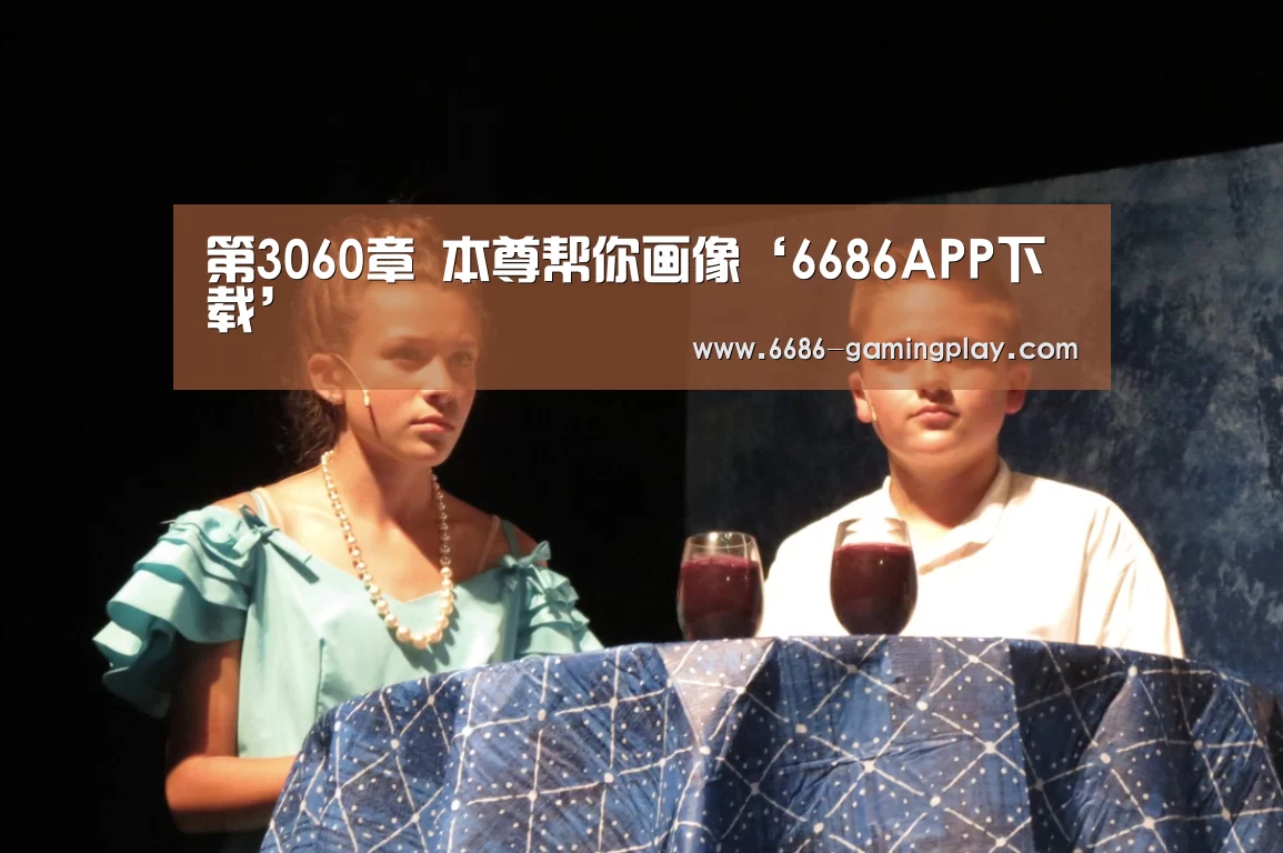 第3060章 本尊帮你画像‘6686APP下载’(图3) 6686电竞赛事