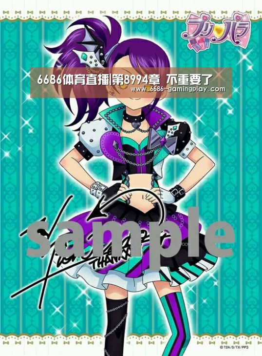 6686体育直播|第8994章 不重要了(图3) 6686电竞赛事