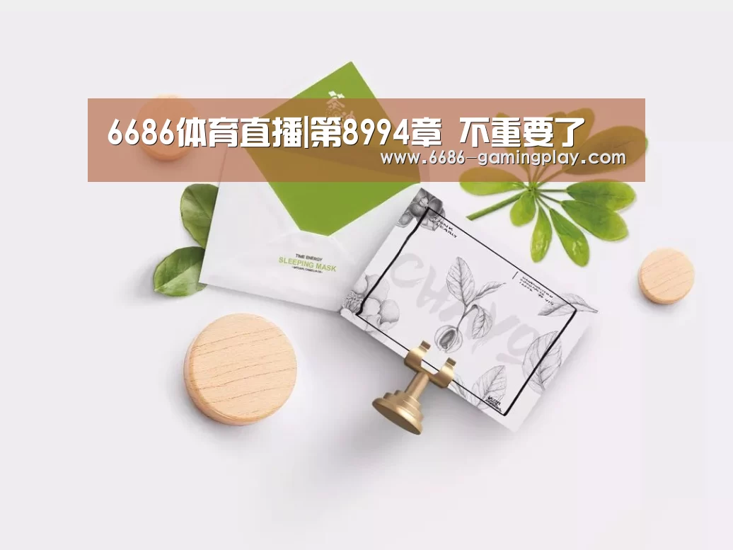 6686体育直播|第8994章 不重要了(图2) 6686APP下载